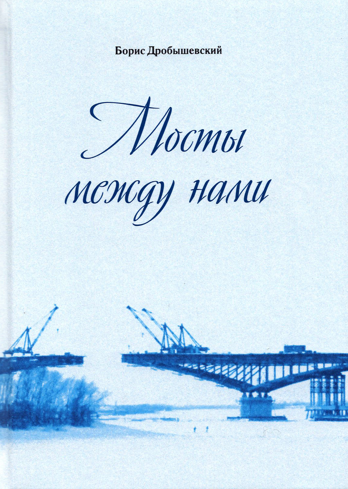 

Мосты между нами