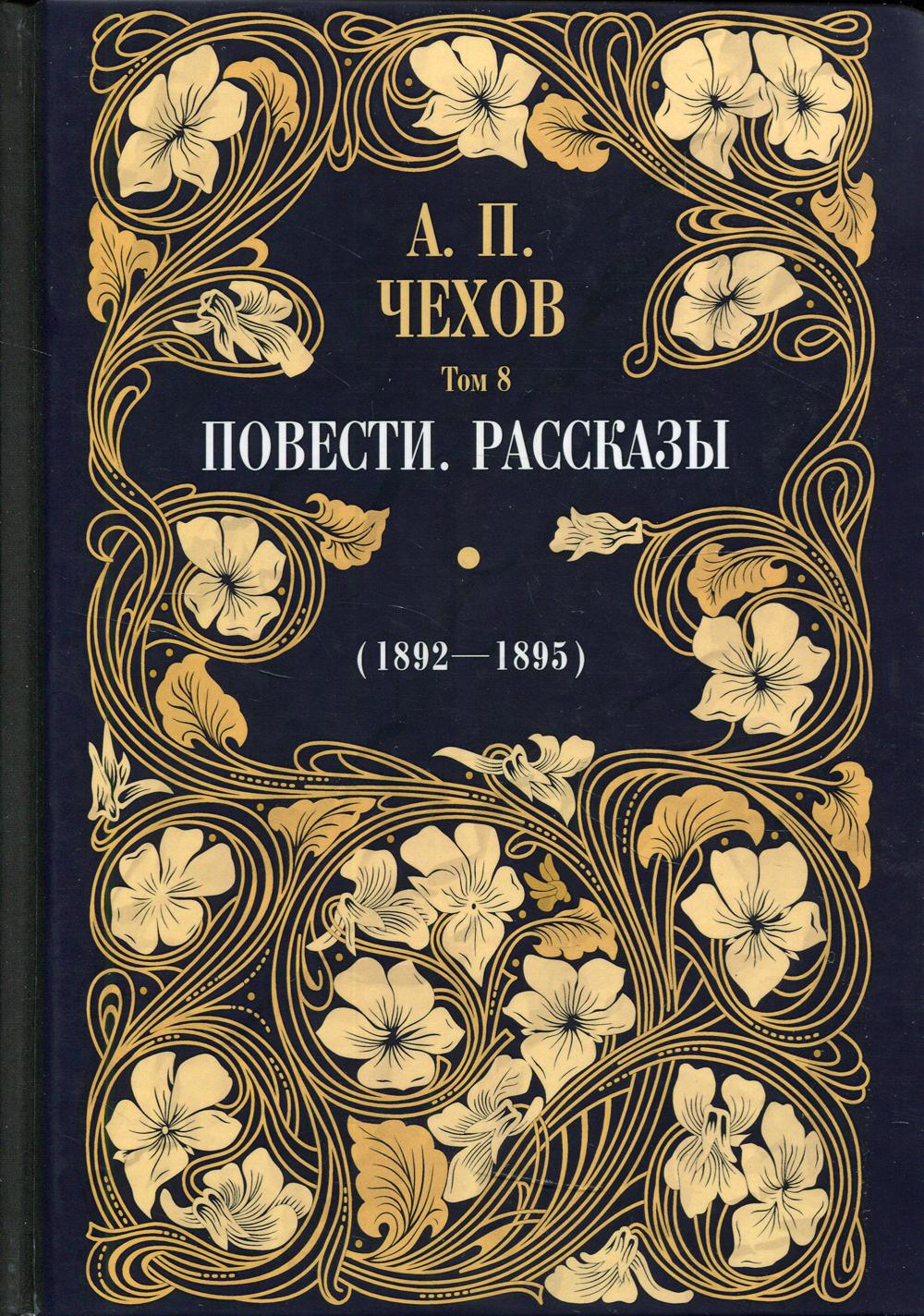 

Повести Рассказы 1892 - 1895 Том 8