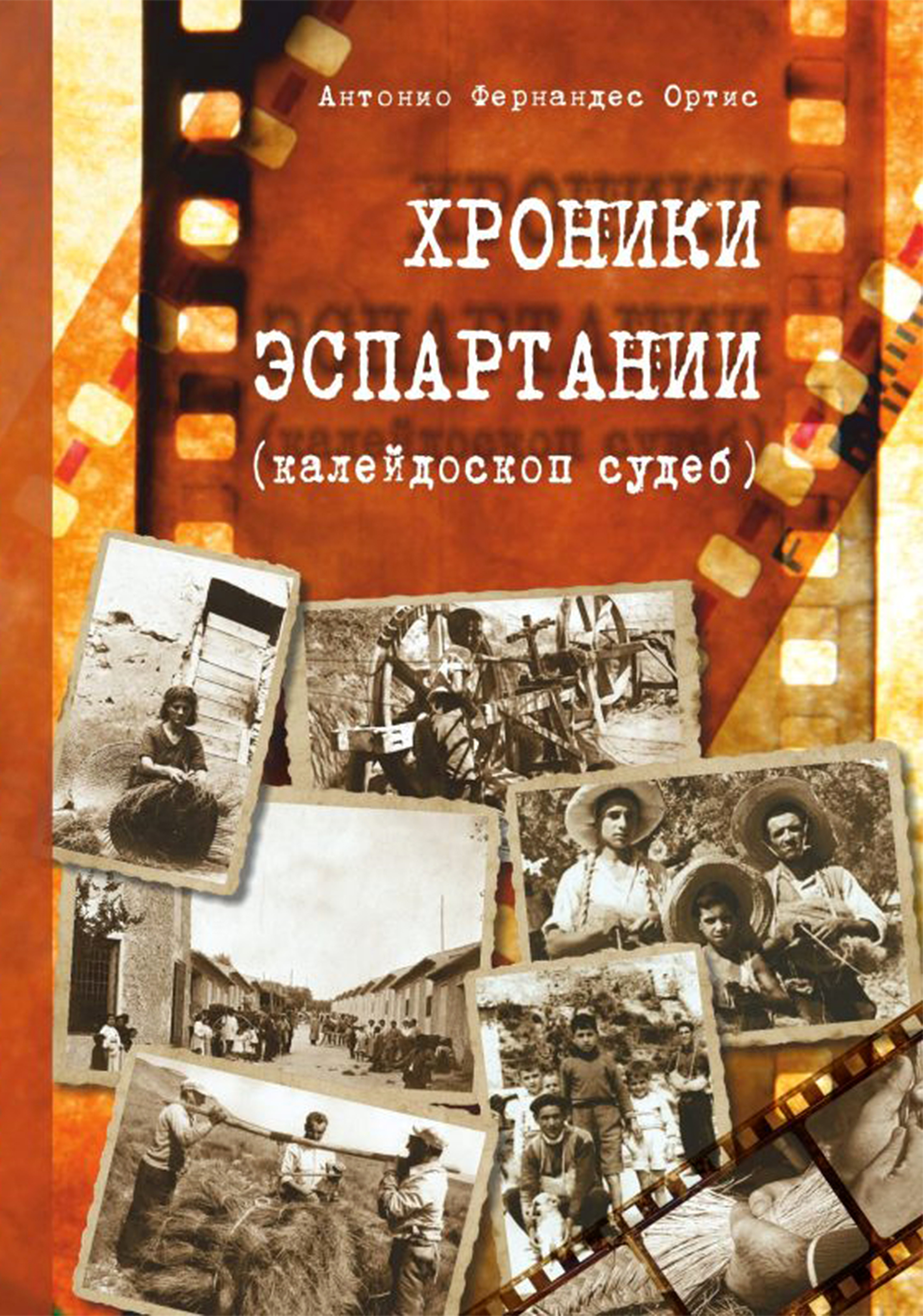 

Хроники Эспартании калейдоскоп судеб