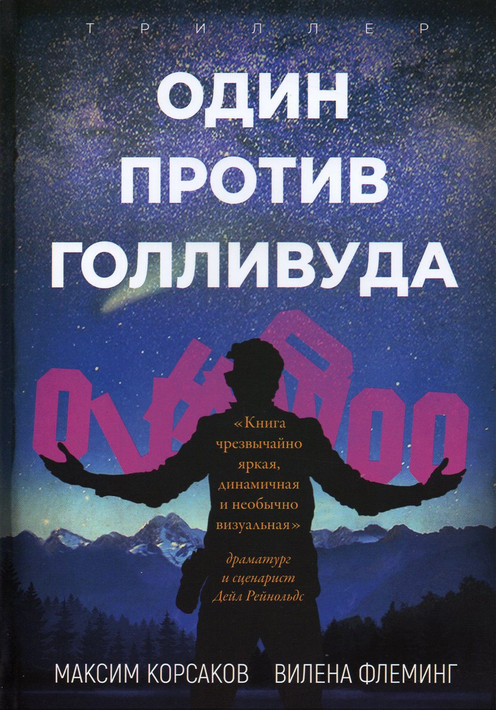 

Один против Голливуда