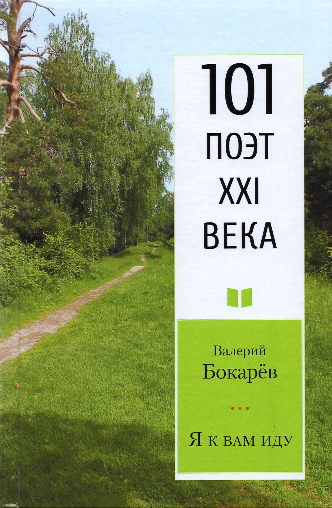 

Я к вам иду