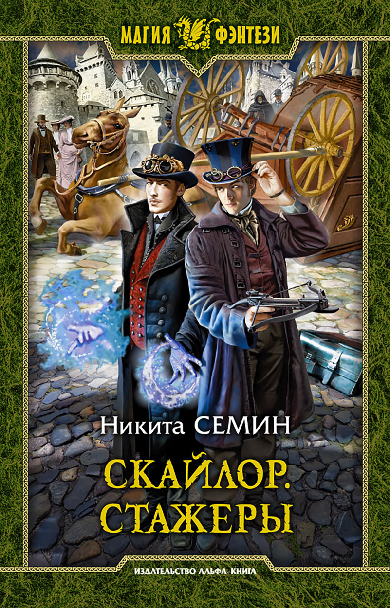 

Скайлор Стажеры