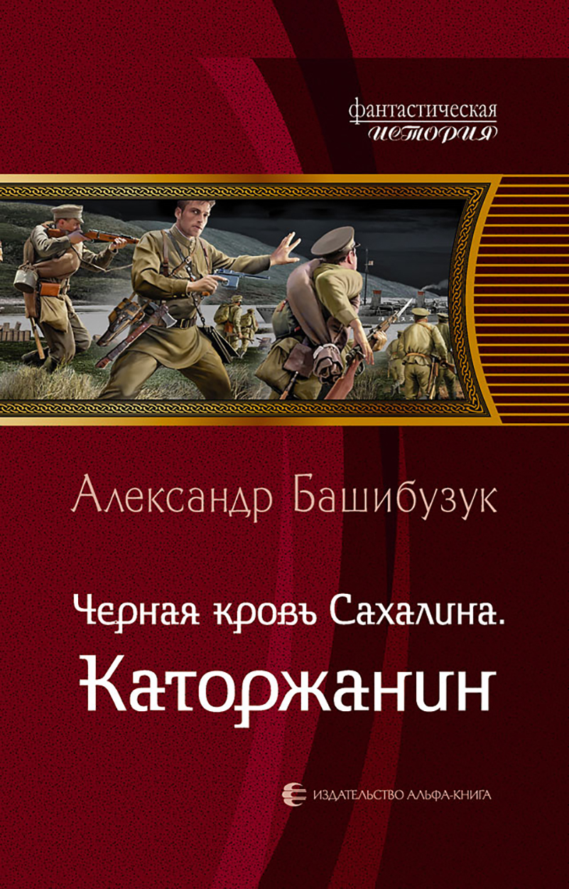 

Черная кровь Сахалина Каторжанин