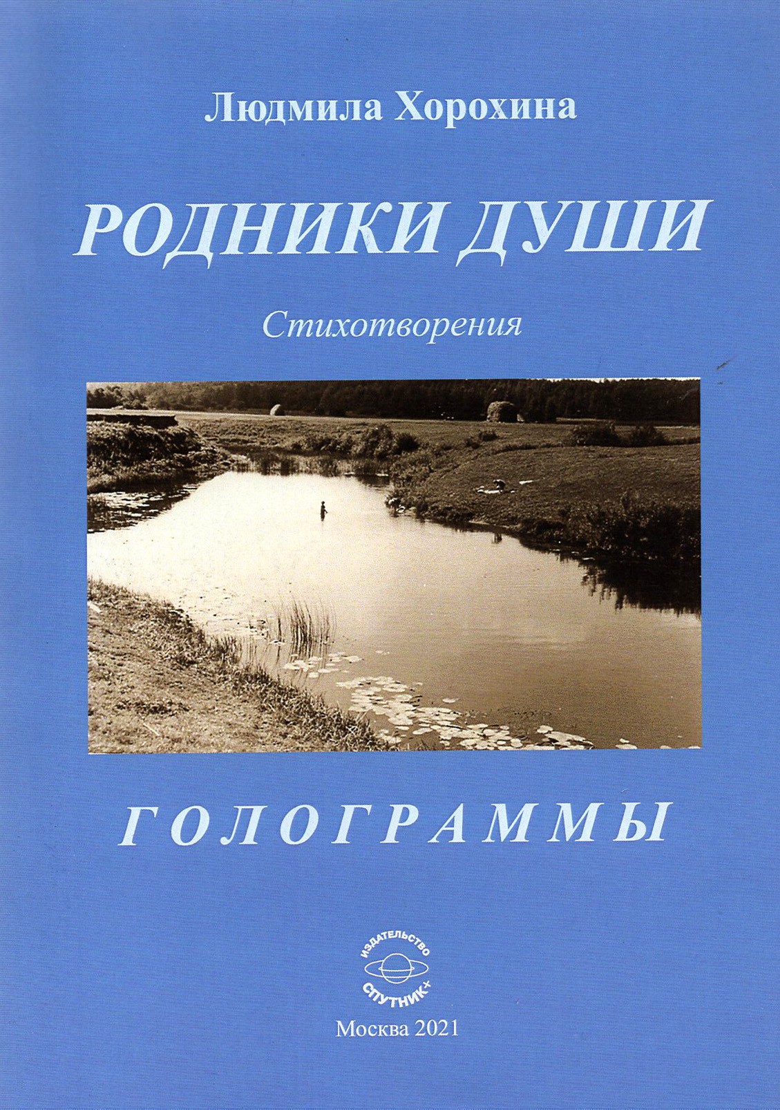 

Родники души Стихотворения Голограммы