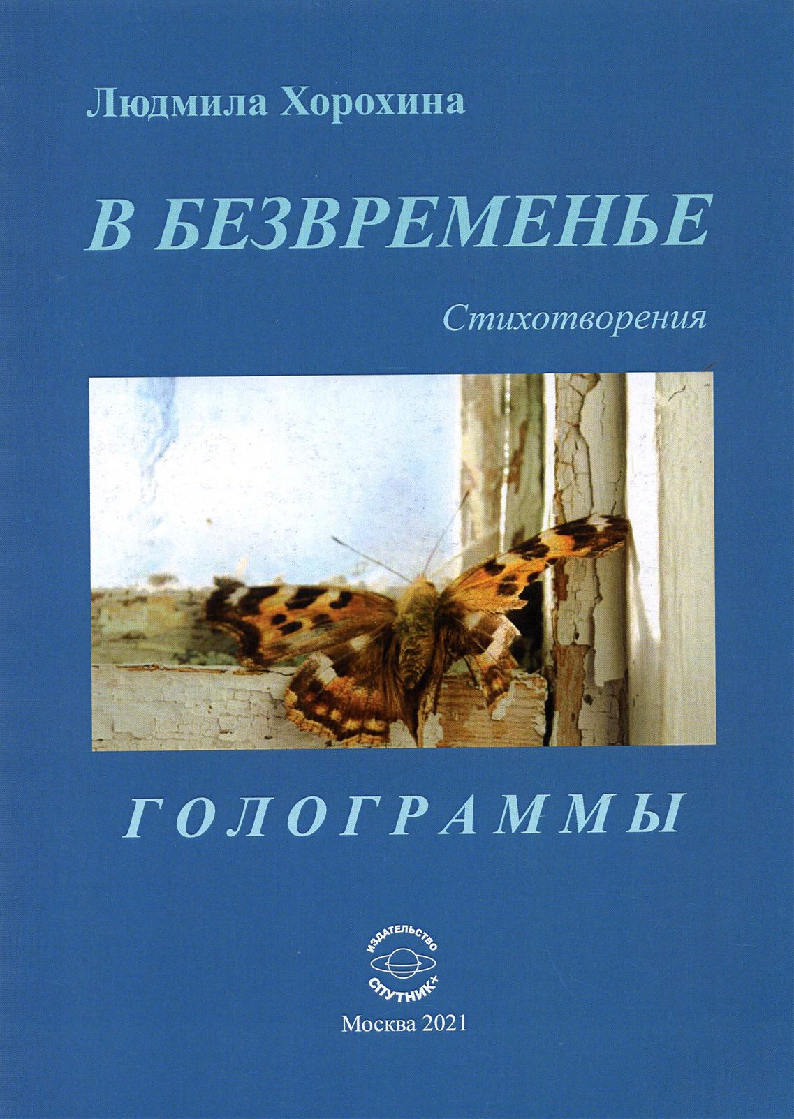 

В безвременье Стихотворения Голограммы