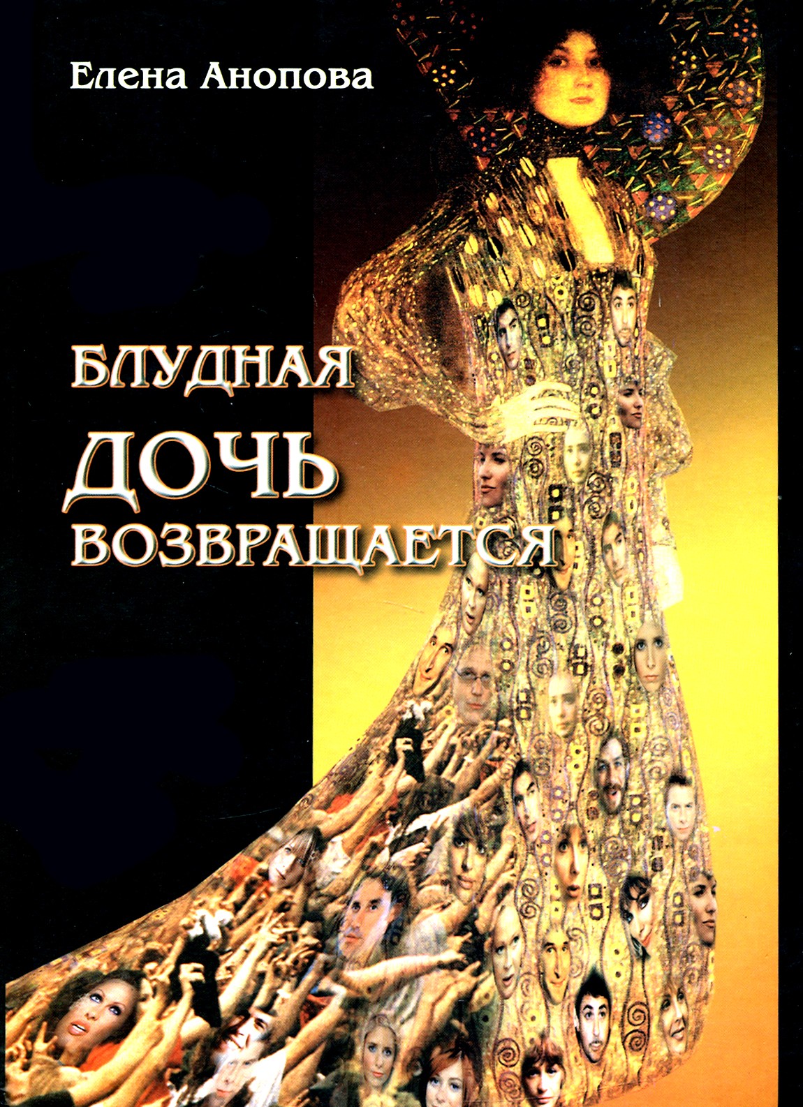 

Блудная дочь возвращается