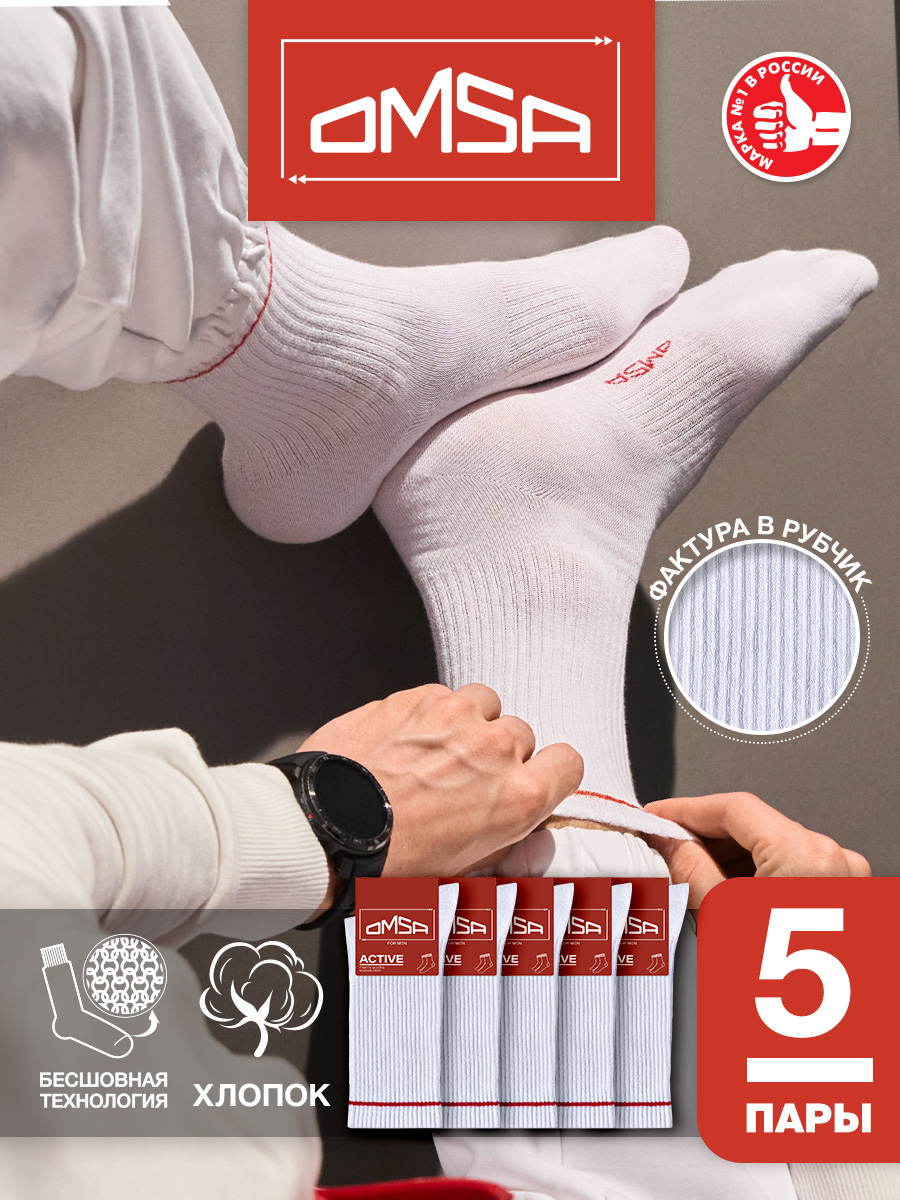 Комплект носков мужских Omsa ACTIVE 115 белых 42-44, 5 пар