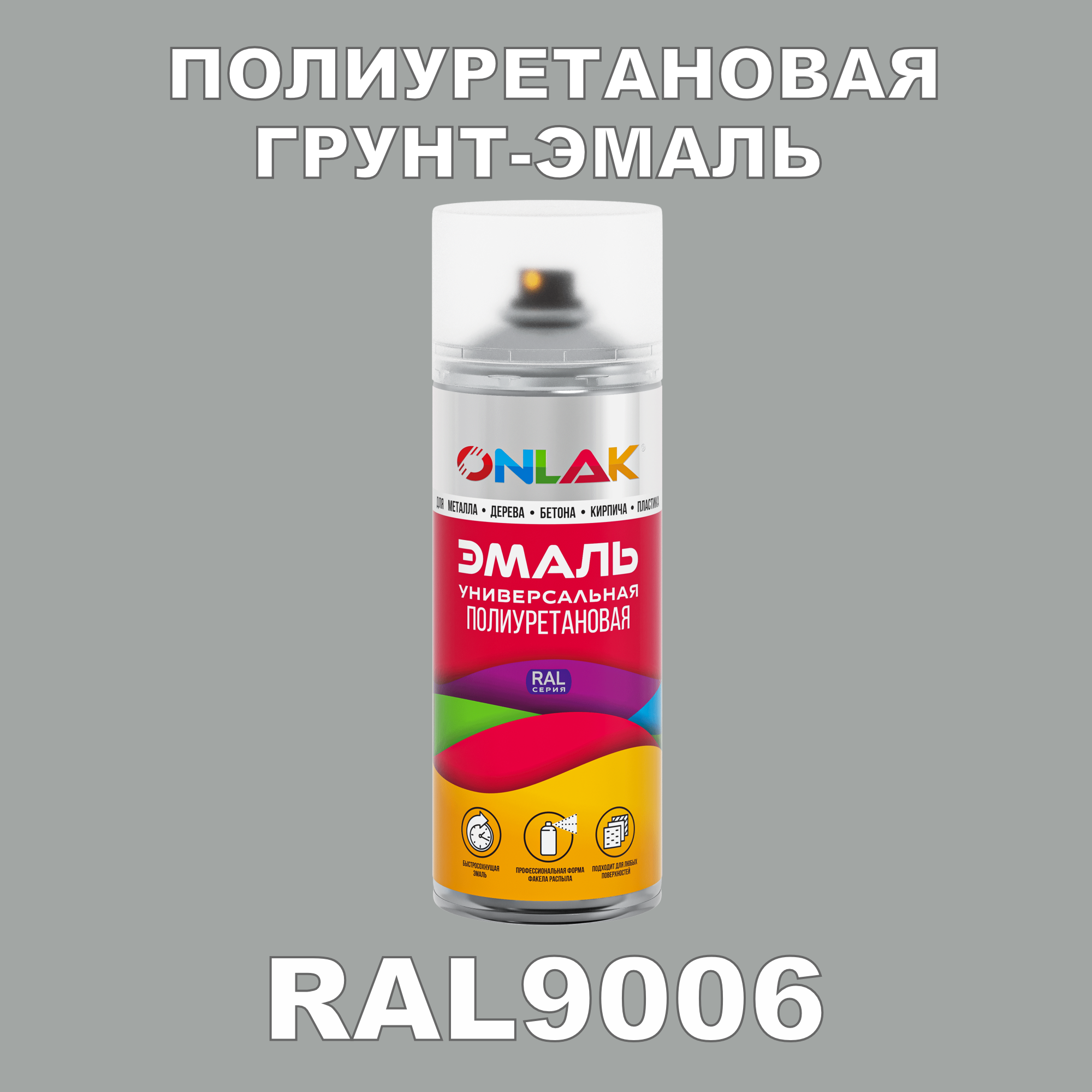 Грунт-эмаль полиуретановая ONLAK RAL9006 глянцевая