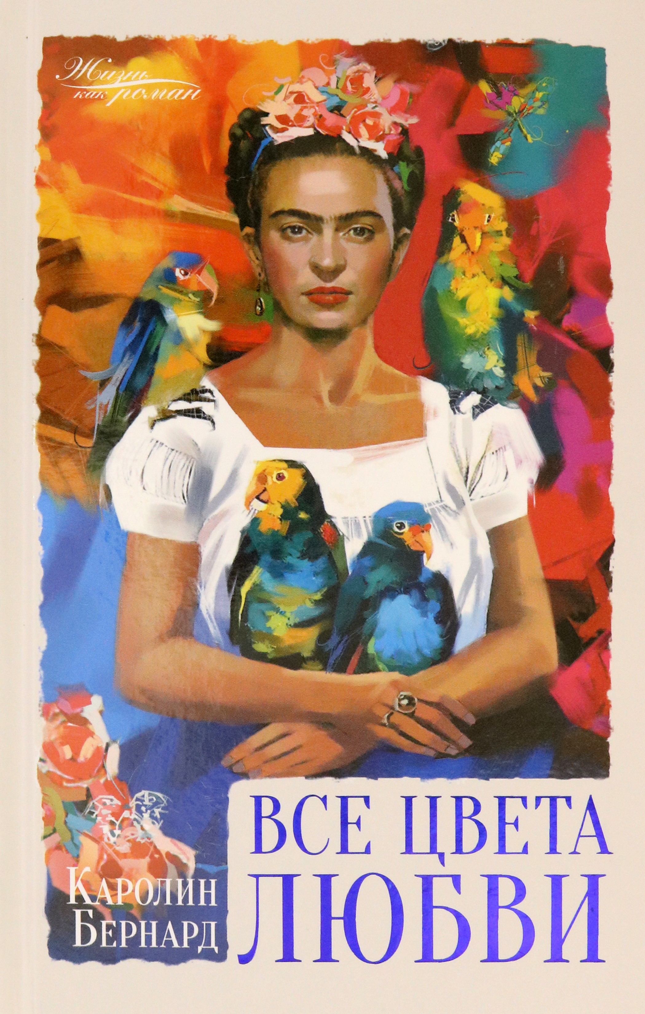 

Все цвета любви