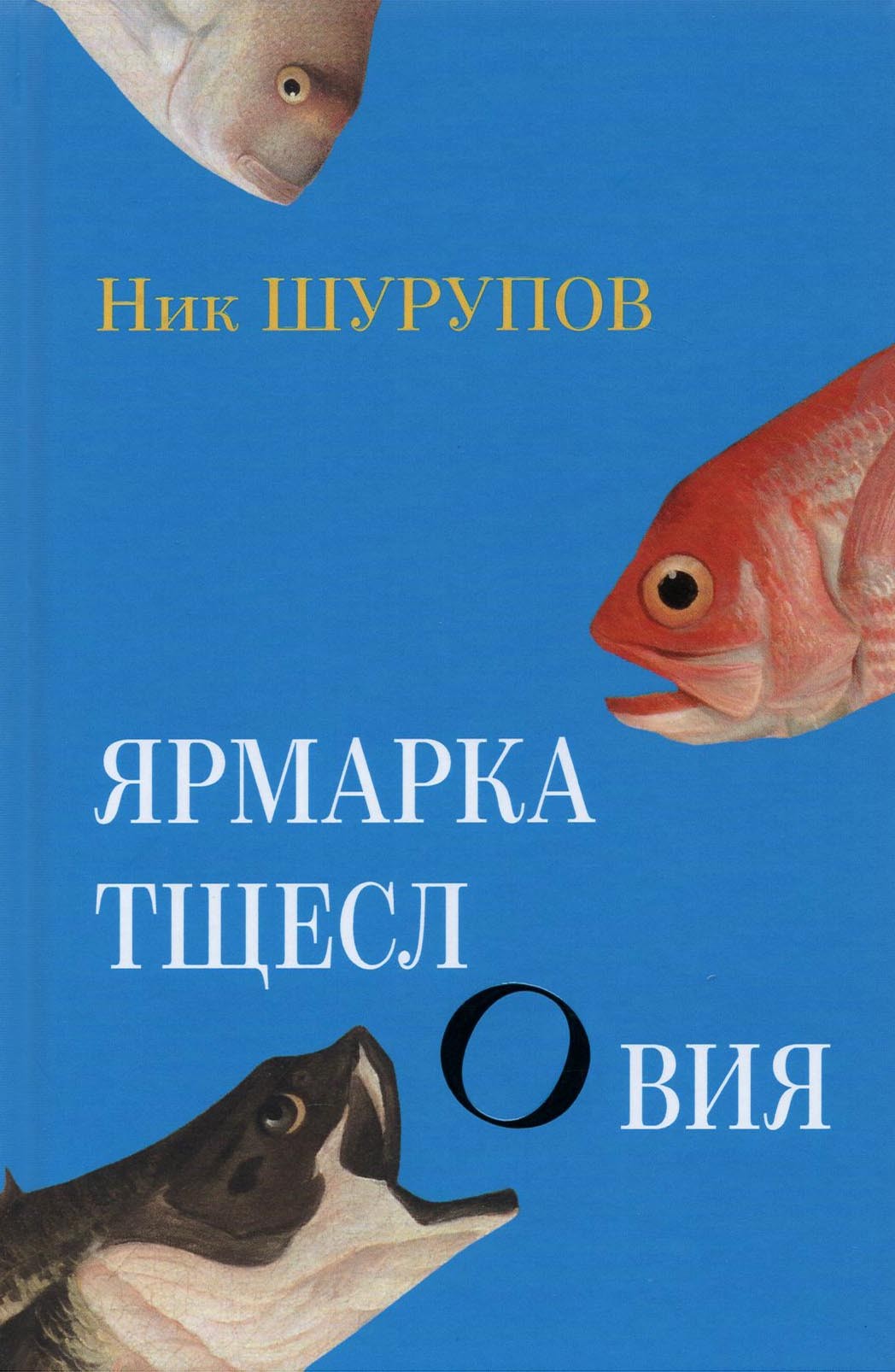 

Ярмарка тщеслОвия