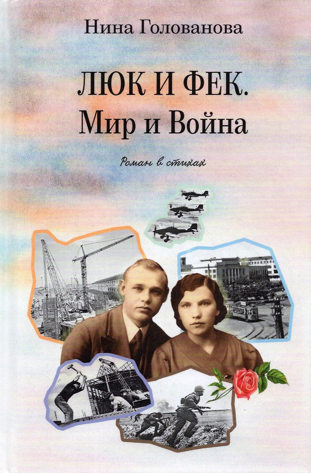 

Люк и Фек Мир и Война: роман в стихах