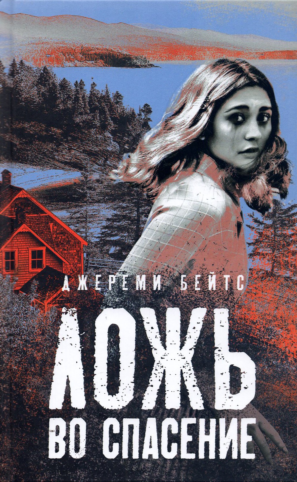 

Ложь во спасение