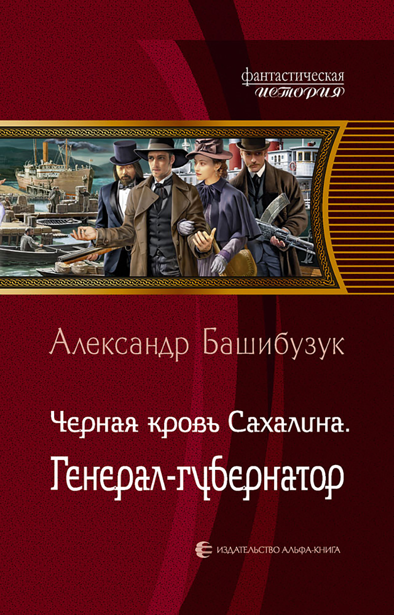 

Черная кровь Сахалина Генерал-губернатор