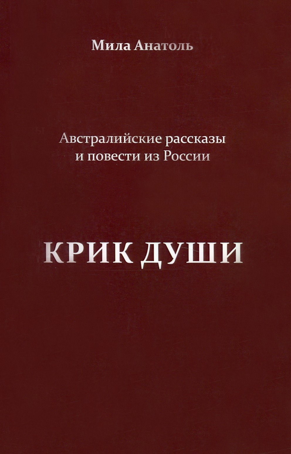 

Крик души Австралийские рассказы и повести из России