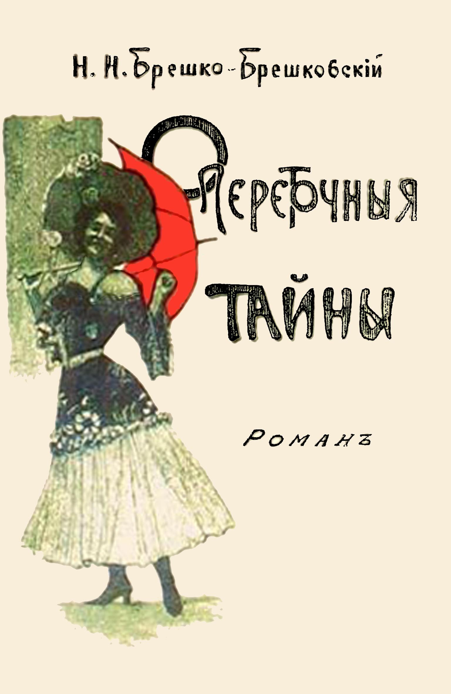 

Опереточные тайны