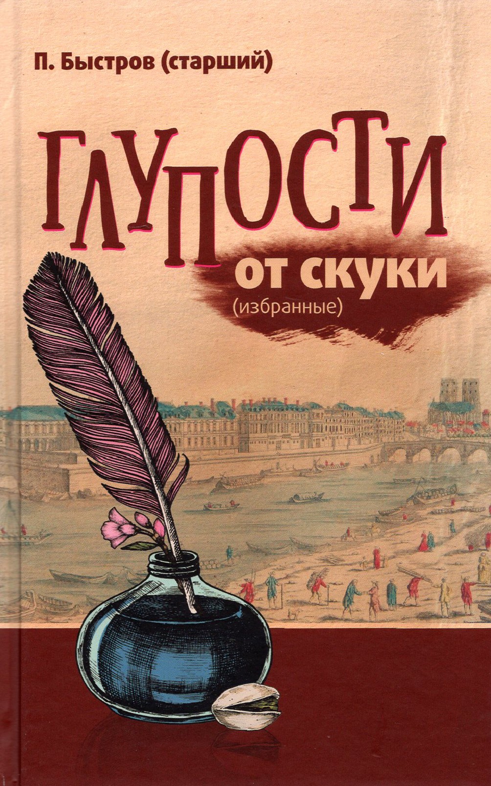 

Глупости от скуки избранные