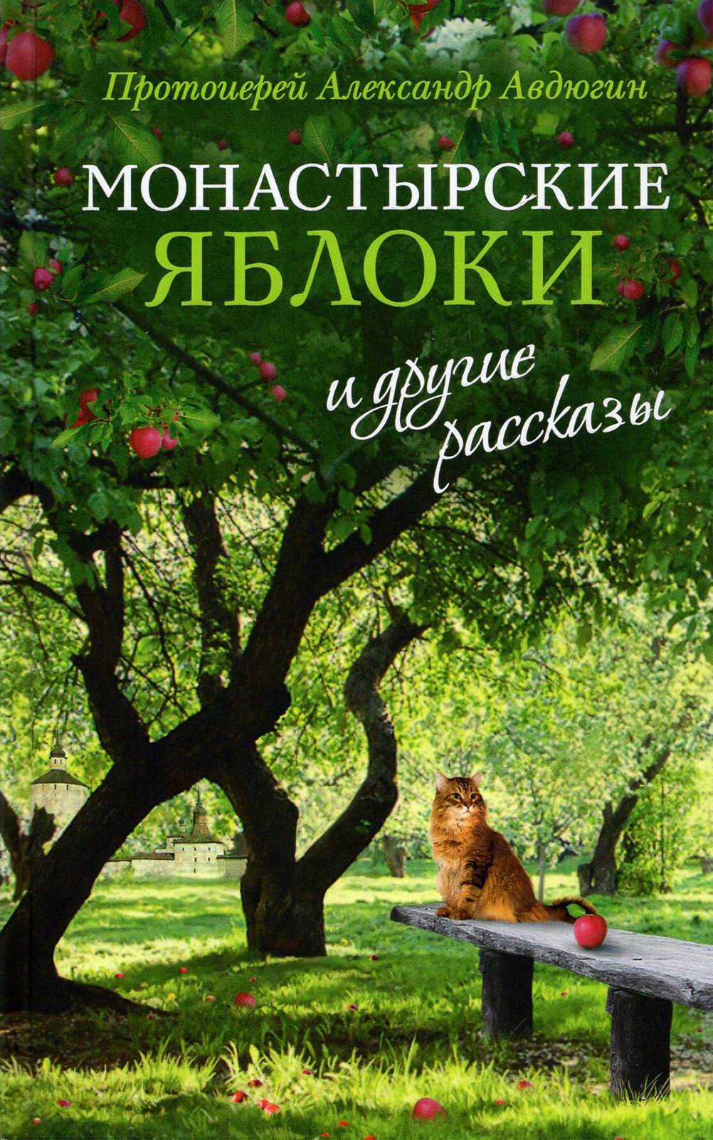 

Монастырские яблоки и другие рассказы