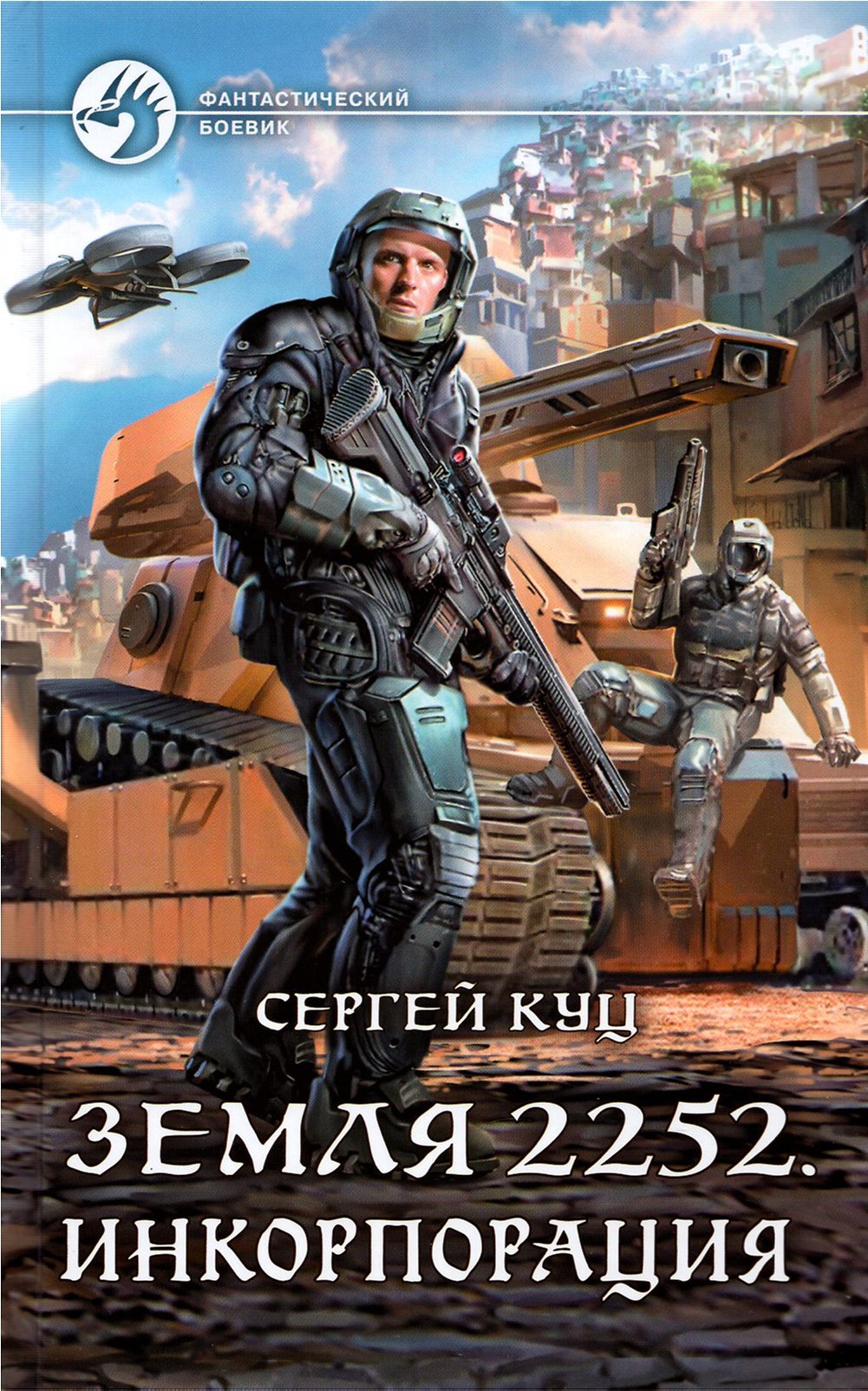 

Земля 2252 Инкорпорация