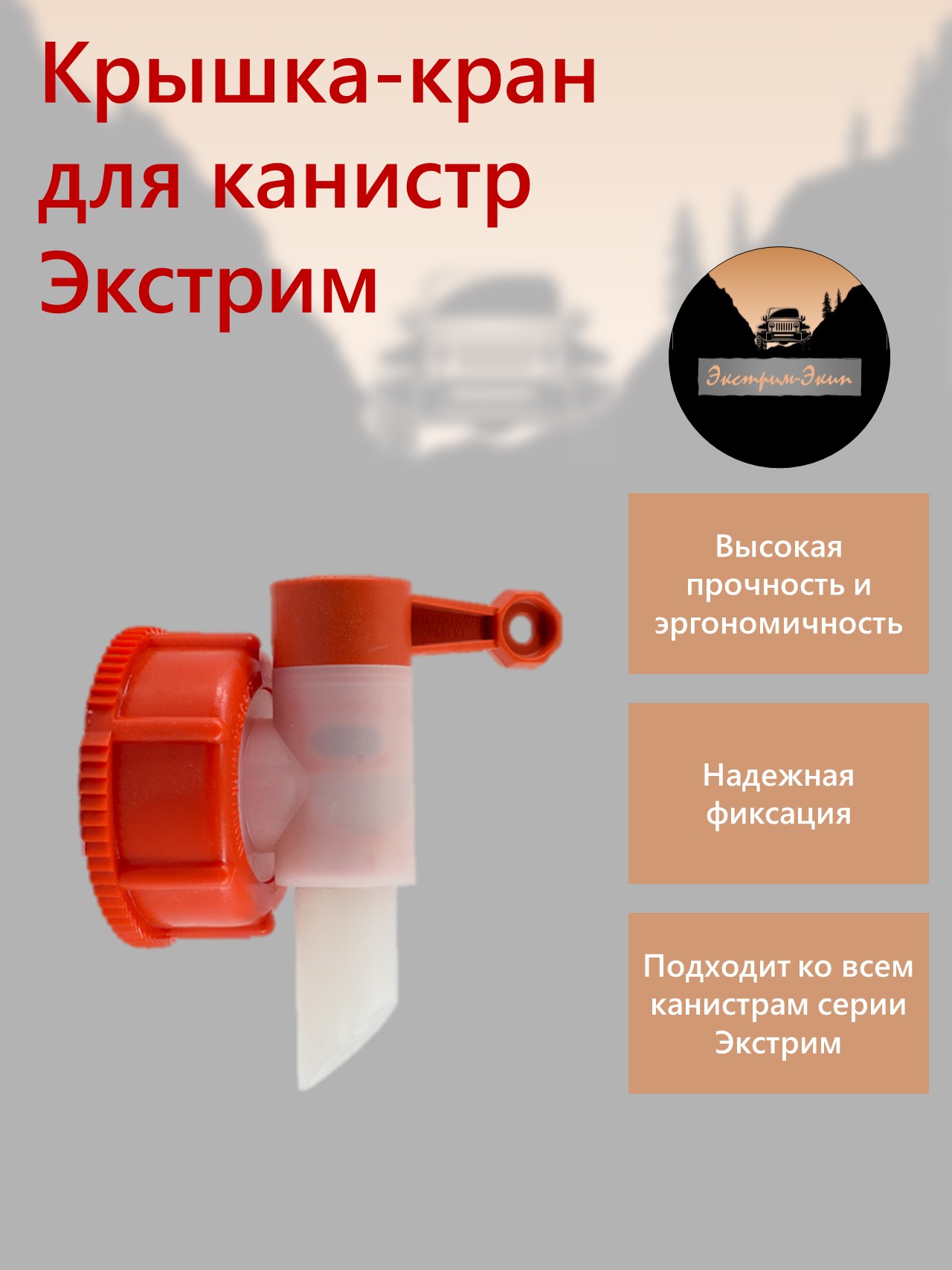 

Крышка-кран для канистр Экстрим, Красный, Крышка-кран для канистр Экстрим