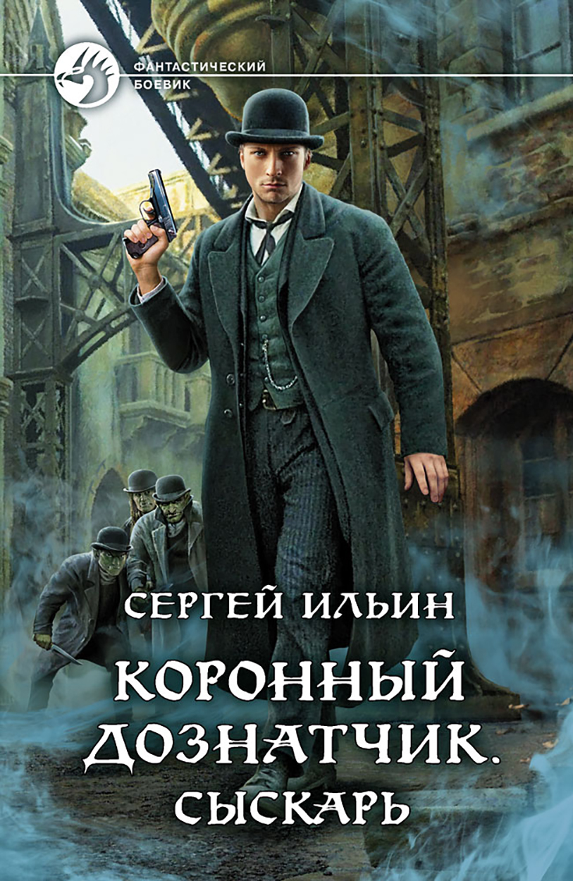 

Коронный дознатчик Сыскарь