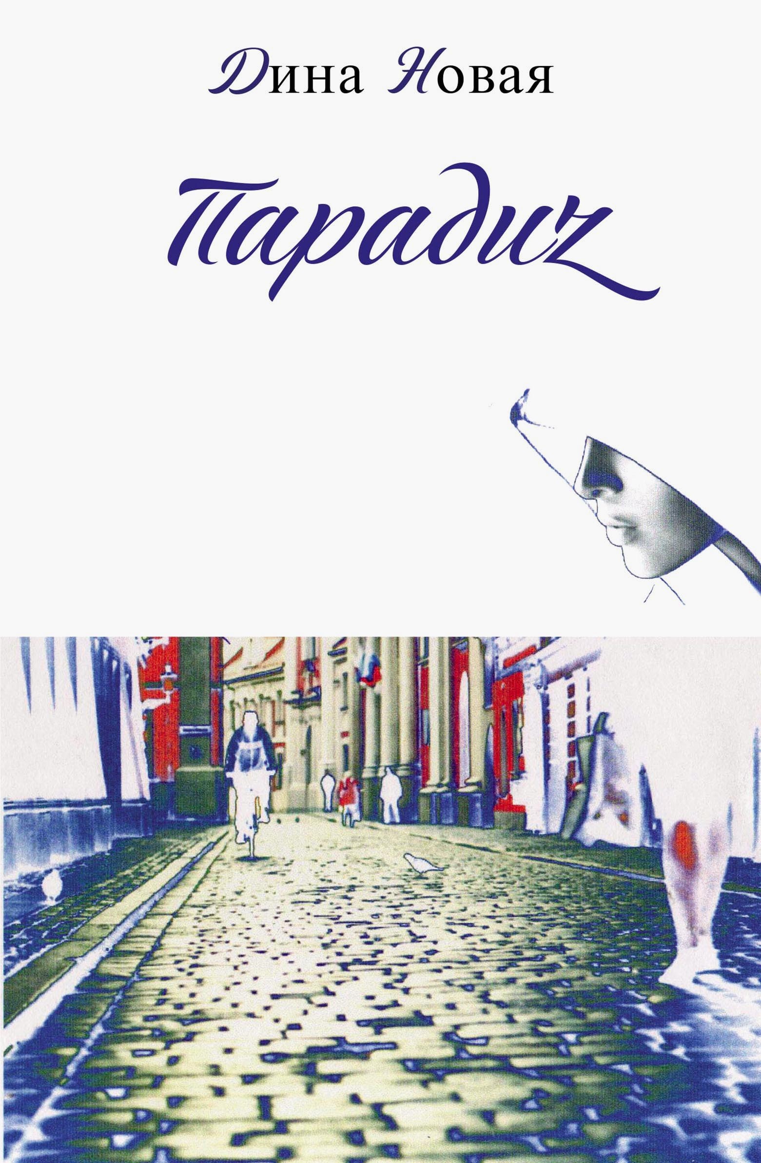 

Парадиz