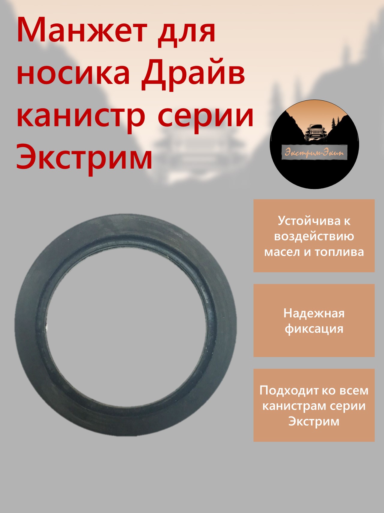 

Манжет для носика Драйв канистр Экстрим, Манжет для носика Драйв
