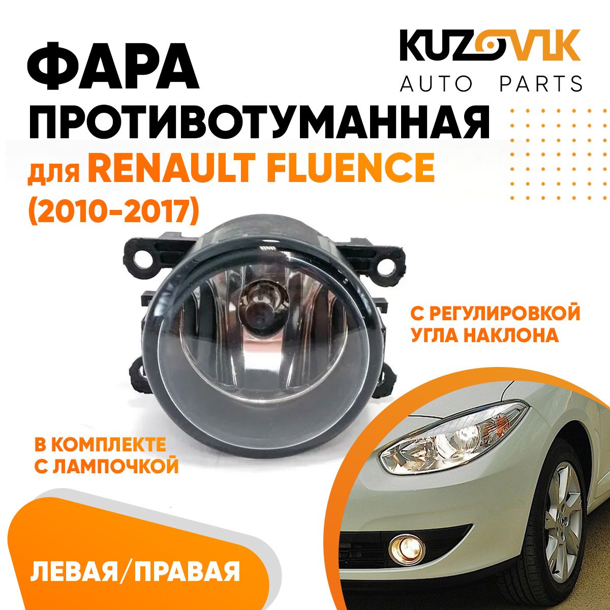 

Фара противотуманная KUZOVIK Рено Флюенс Renault Fluence 10-17 с регулир KZVK1600048686