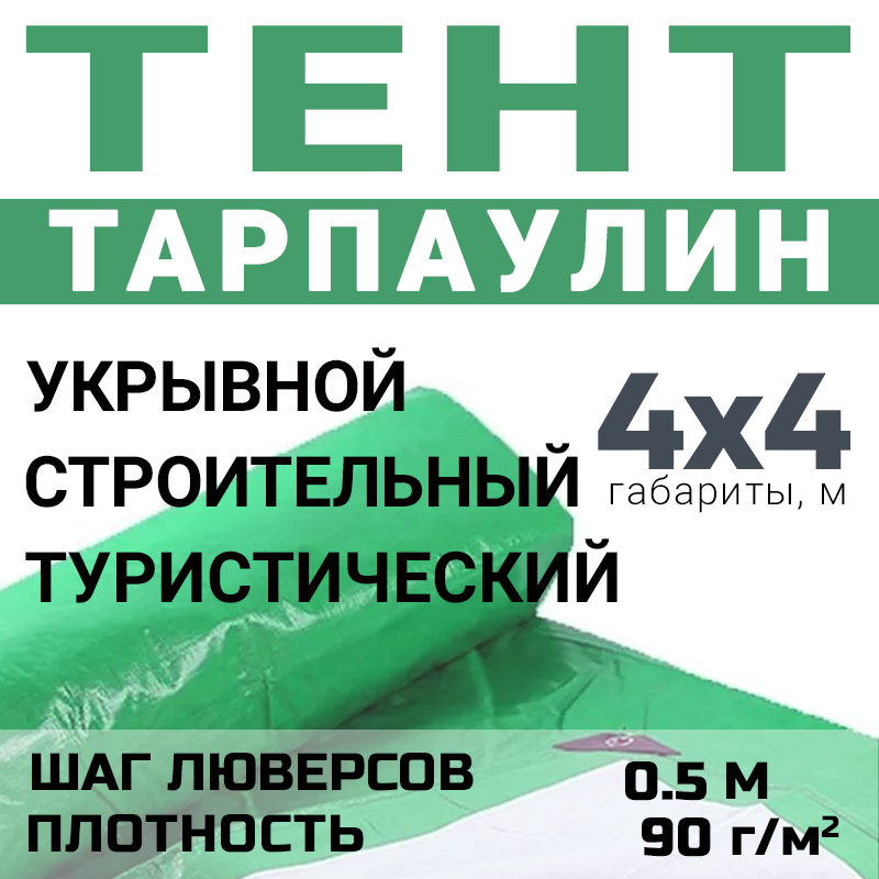 фото Тент универсальный prival 90 г/м2, 4х4м