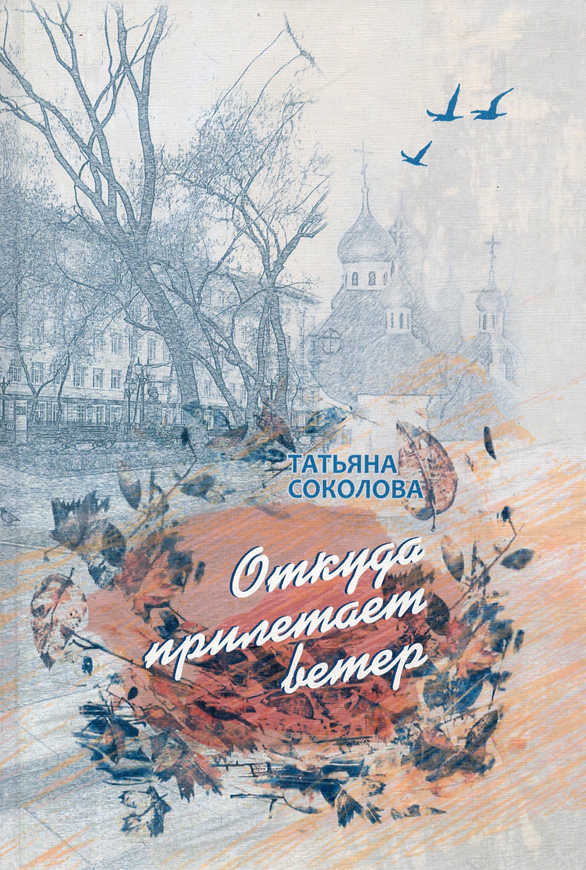 

Откуда прилетает ветер Книга прозы