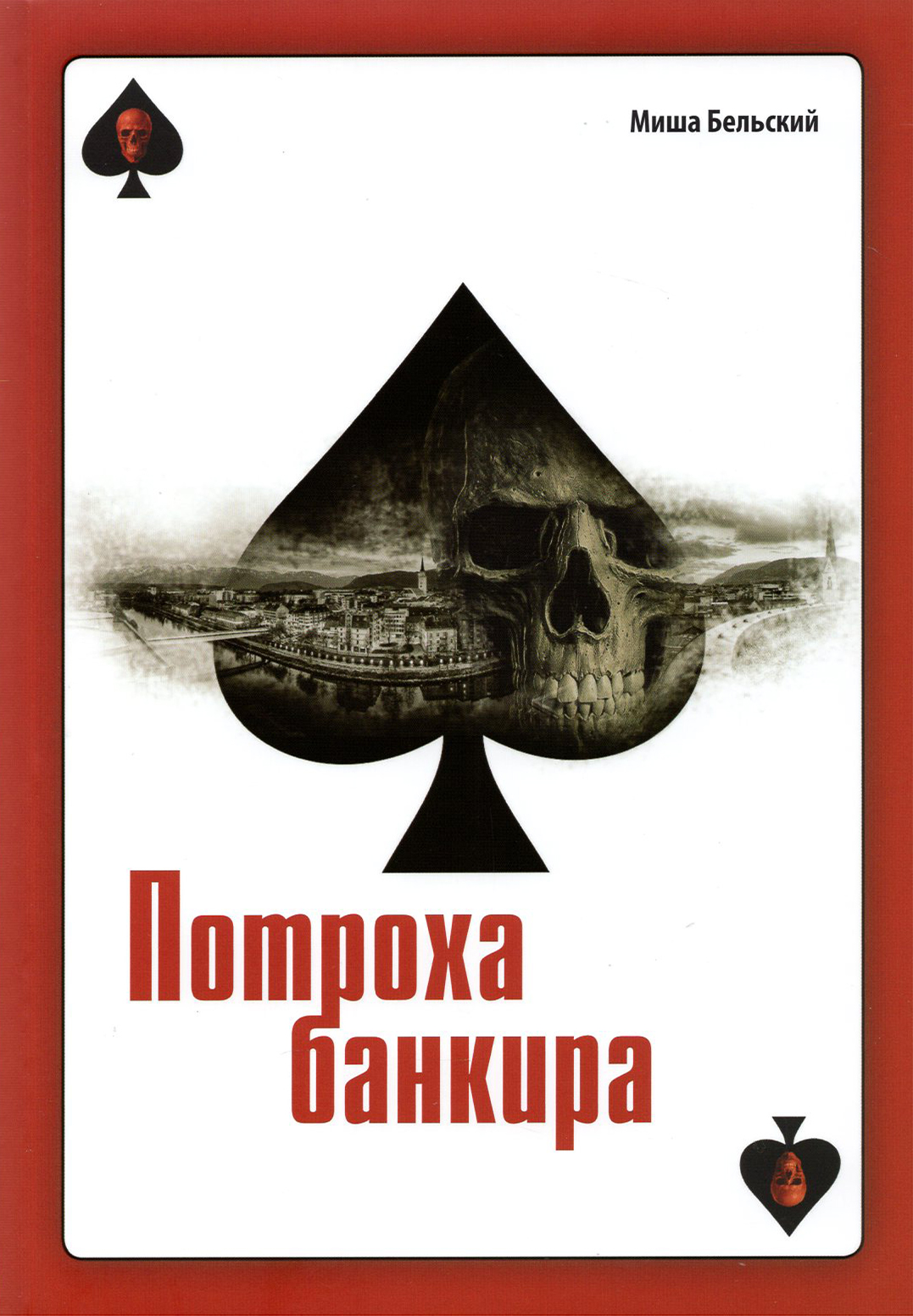 

Потроха банкира