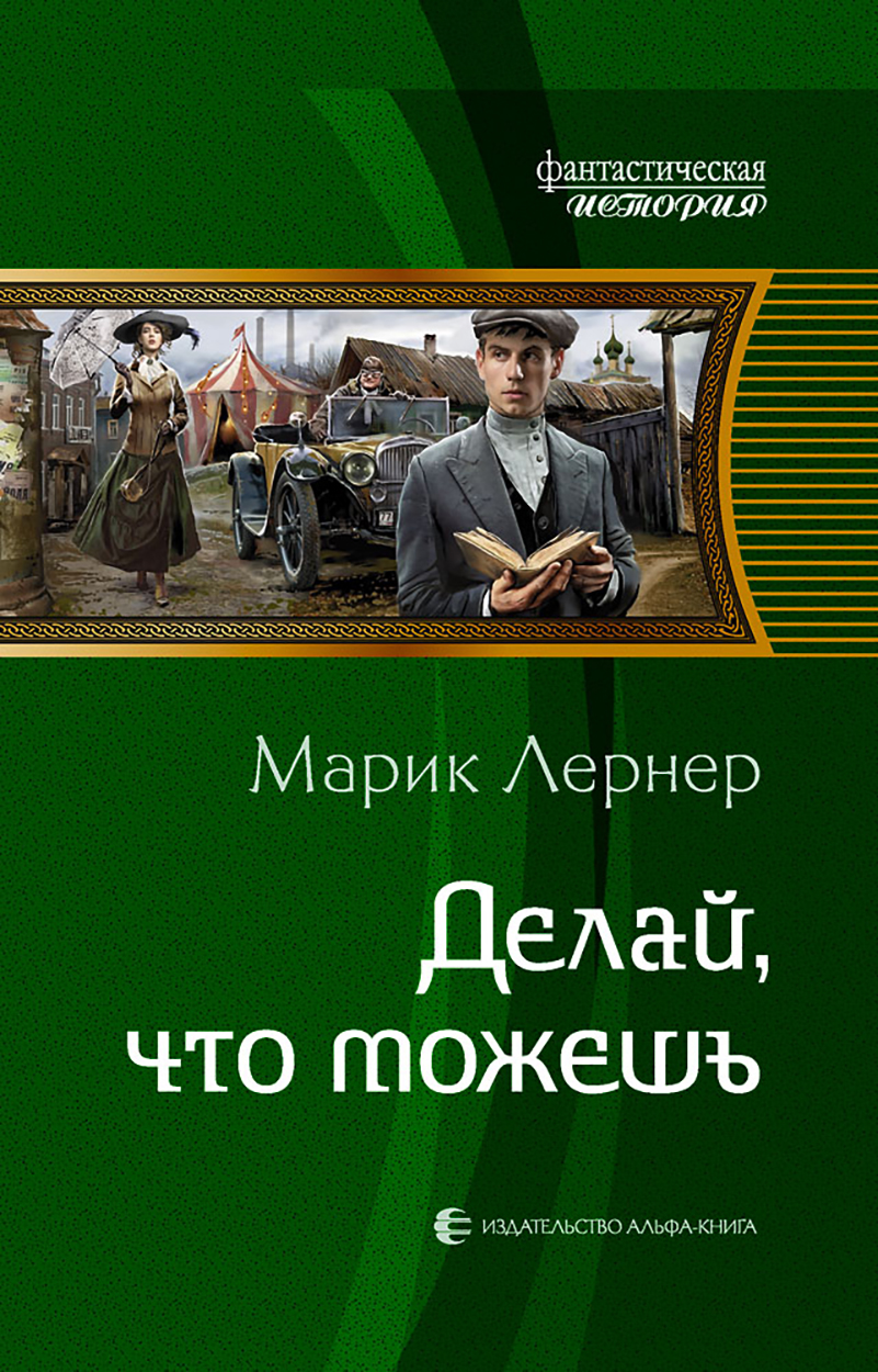 

Делай, что можешь