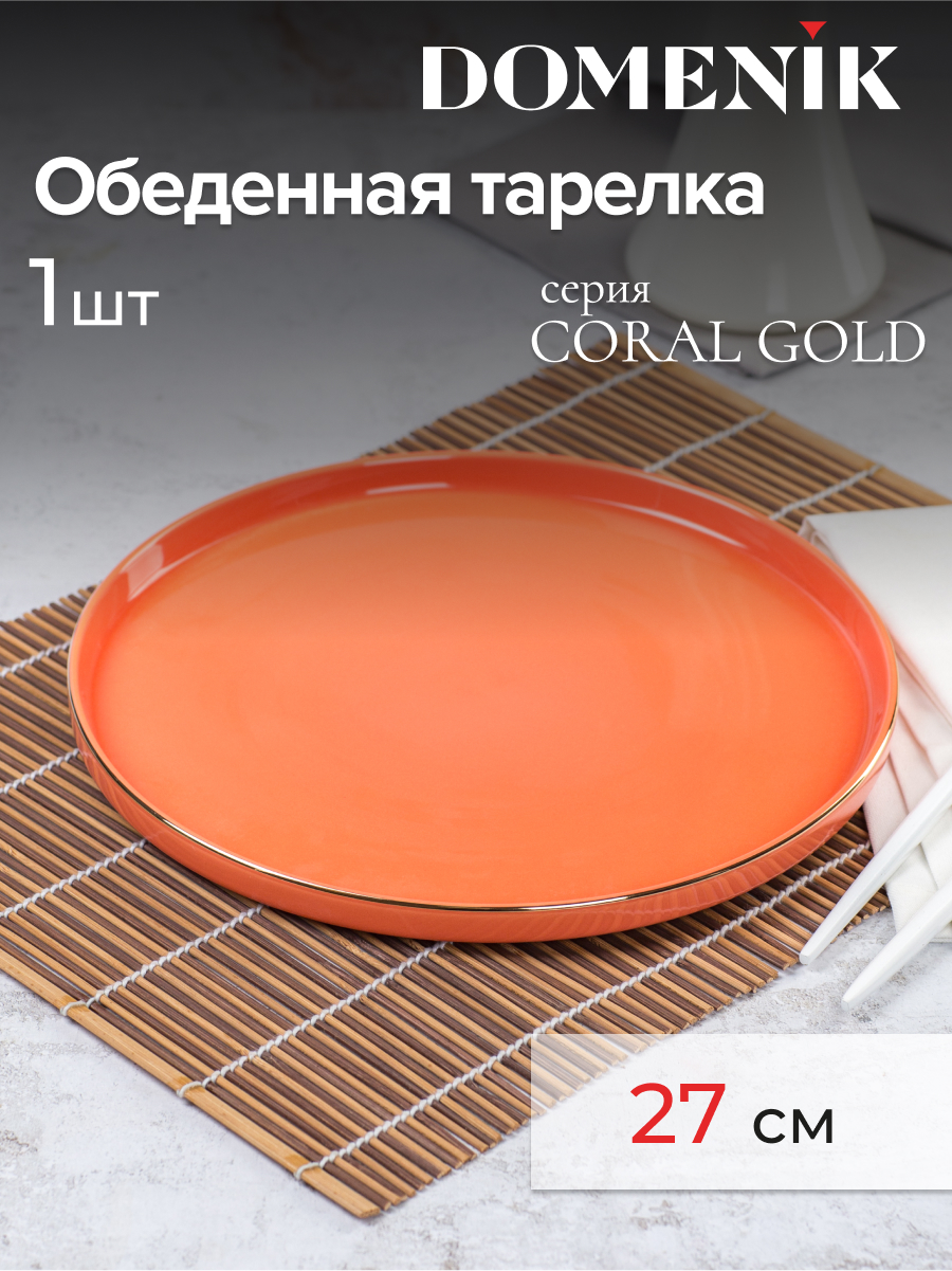 

Тарелка обеденная DOMENIK Coral Gold 27см, Оранжевый, CORAL GOLD