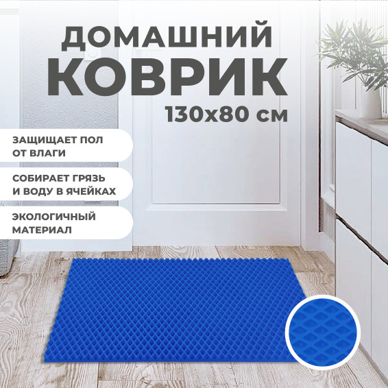 Коврик придверный EVA PROFY синий 130x80 1414₽