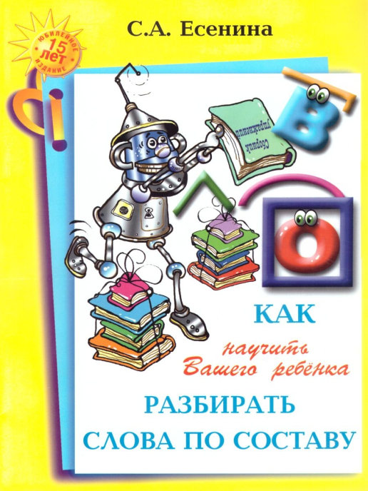 Как научить Вашего ребенка разбирать слова по составу