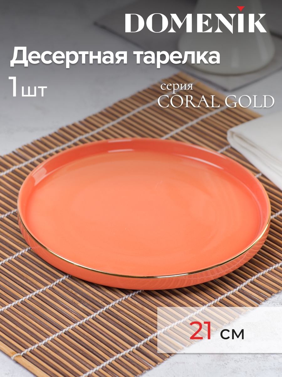 

Тарелка десертная DOMENIK CORAL GOLD 21см, Оранжевый, CORAL GOLD