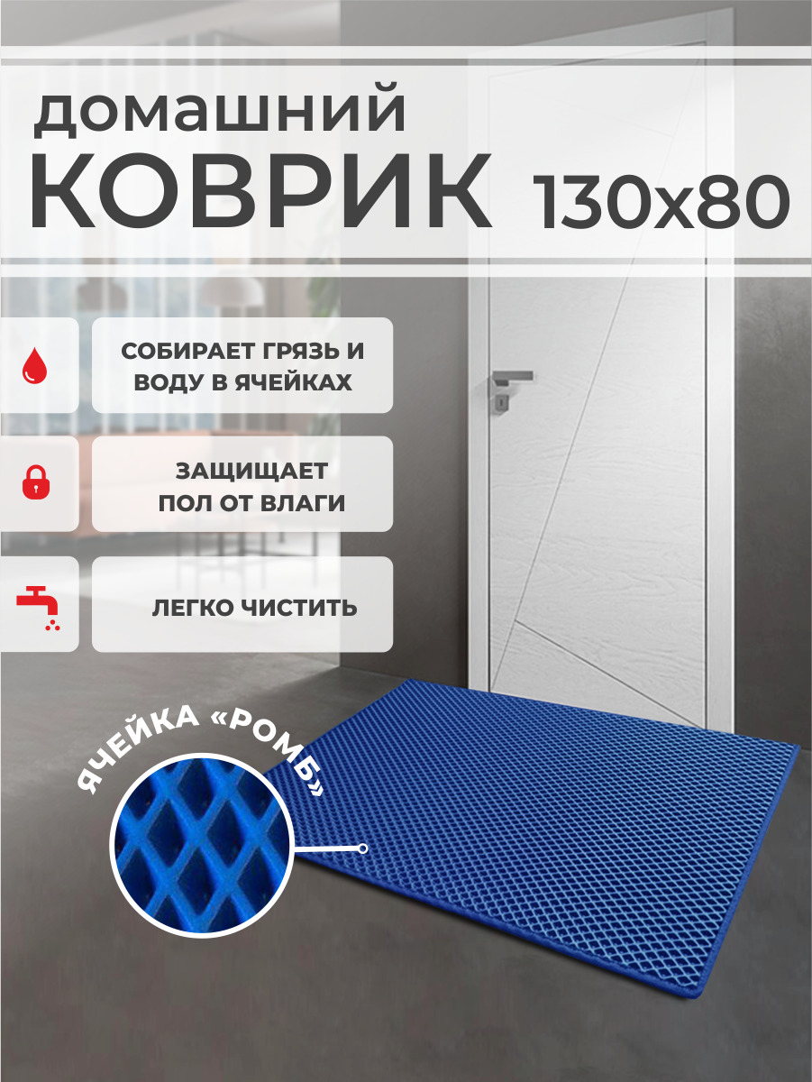 Коврик придверный EVA PROFY синий 130x80 1614₽