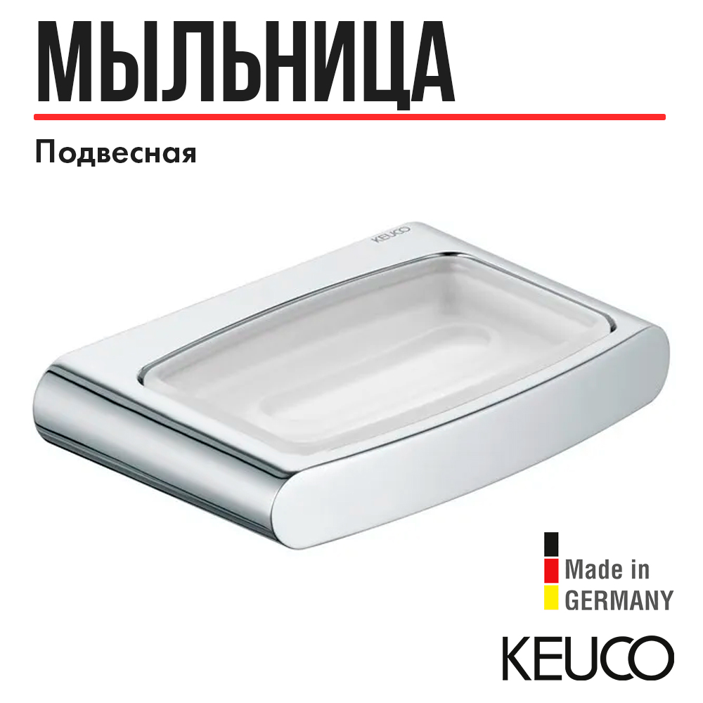 Мыльница стеклянная Keuco Elegance 11655019000 600002628976