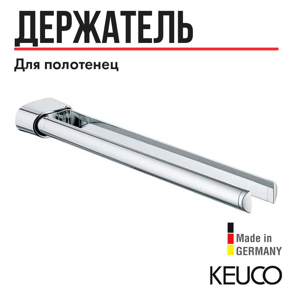 

Держатель полотенца двойной Keuco Elegance 11618010000