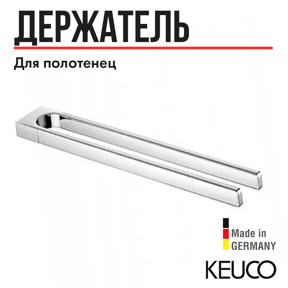 Полотенцедержатель Keuco Collection Moll 12718 хром