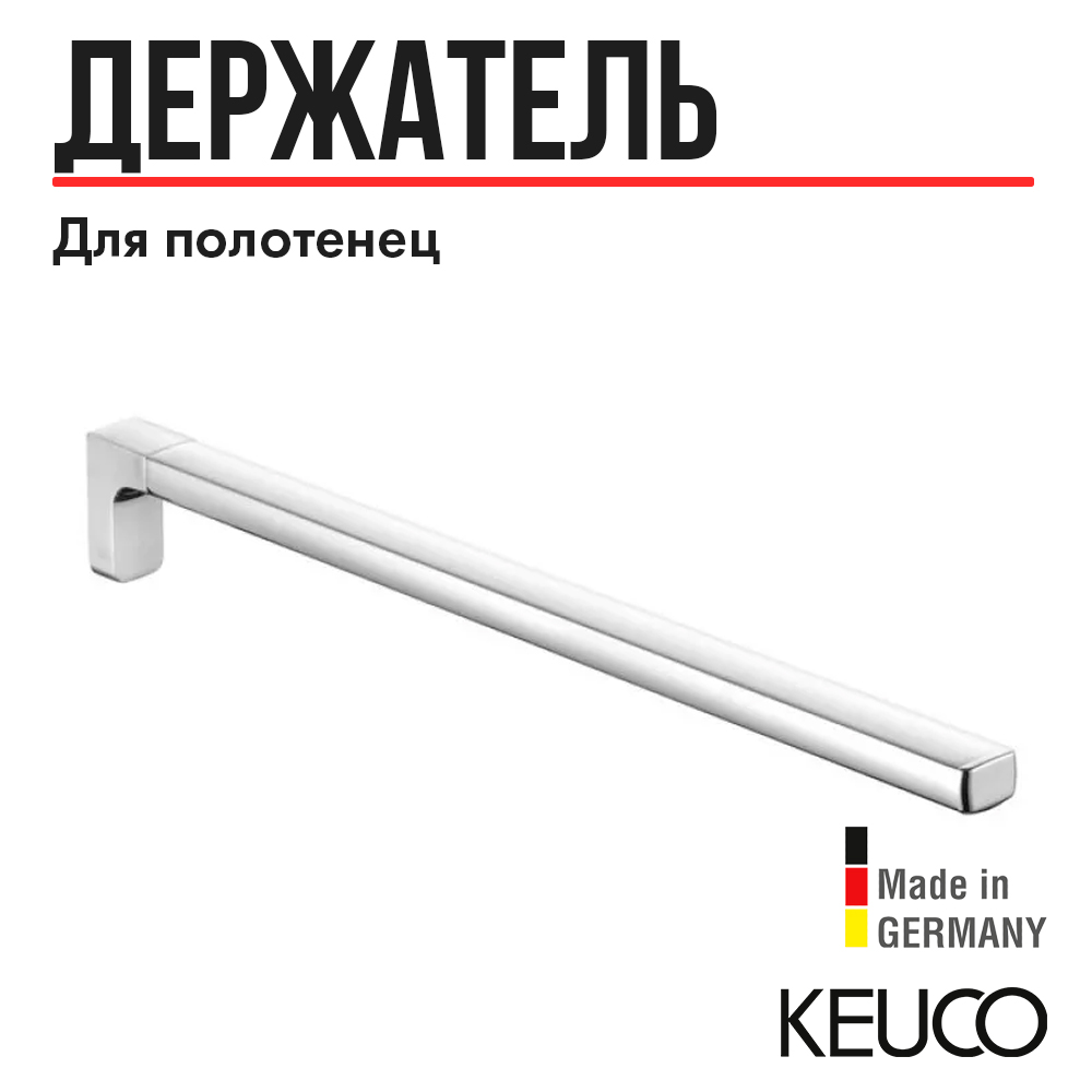 

Полотенцедержатель Keuco Collection Moll 12720 хром