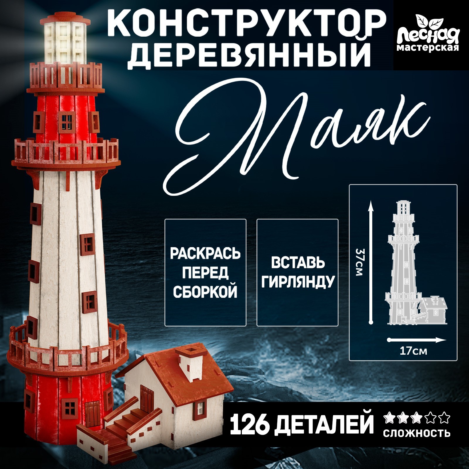 

Деревянный конструктор, Лесная мастерская, Маяк, 37 х 17 см, 126 элементов., Маяк