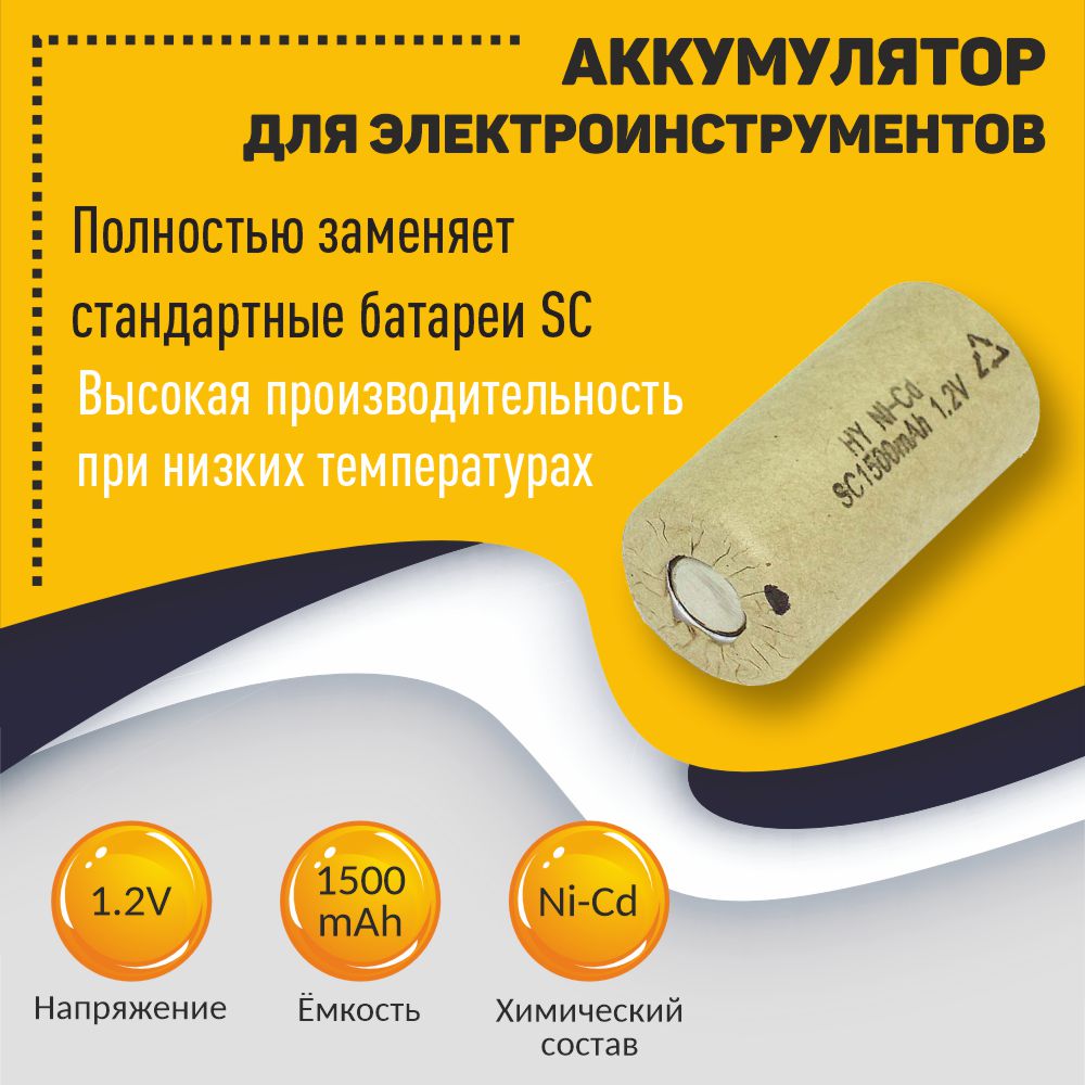

Аккумулятор Ni-Cd SC 1.2V 1500mAh, Ni-Cd SC 1.2V 1500mAh