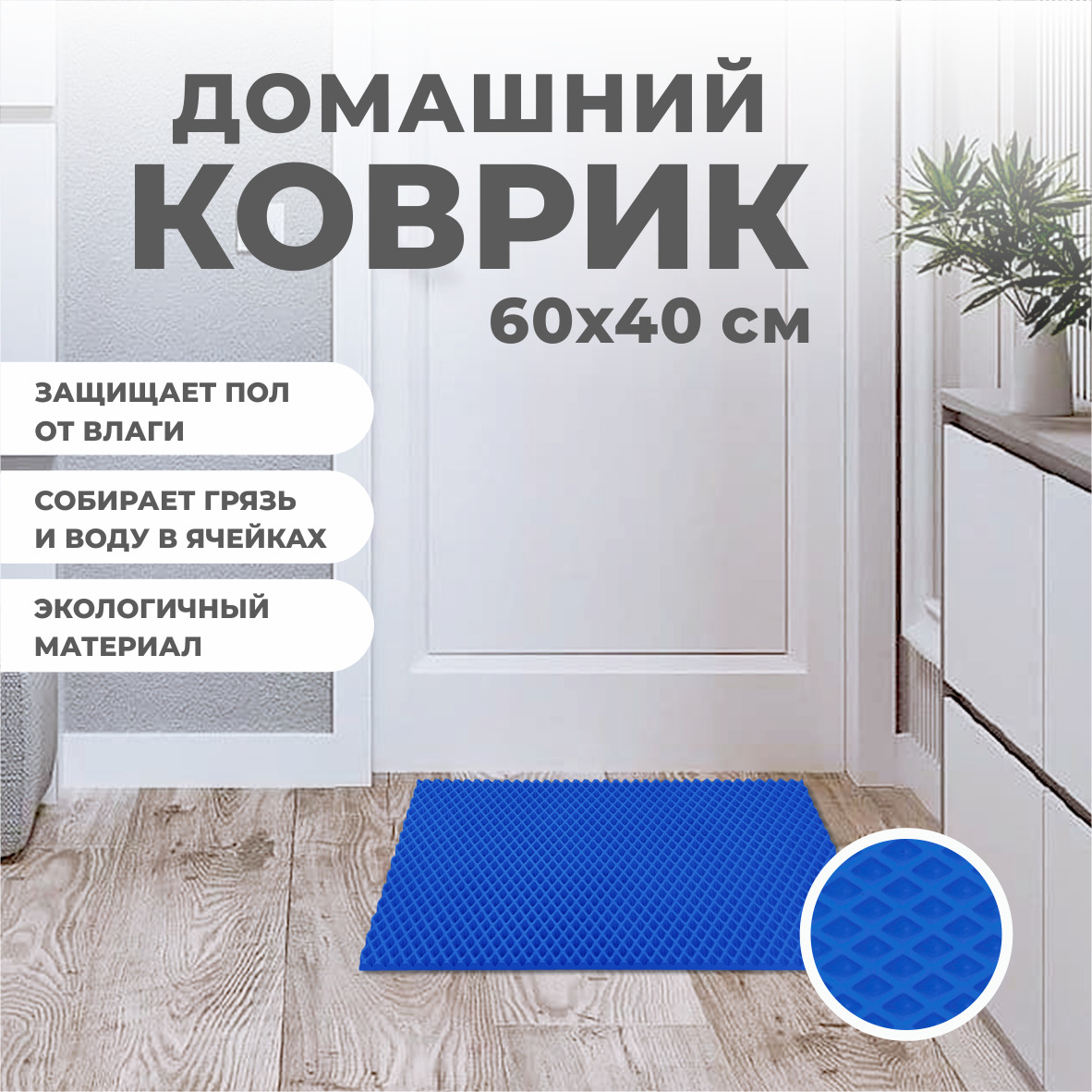 

Коврик придверный EVA PROFY синий 60x40, без окантовки