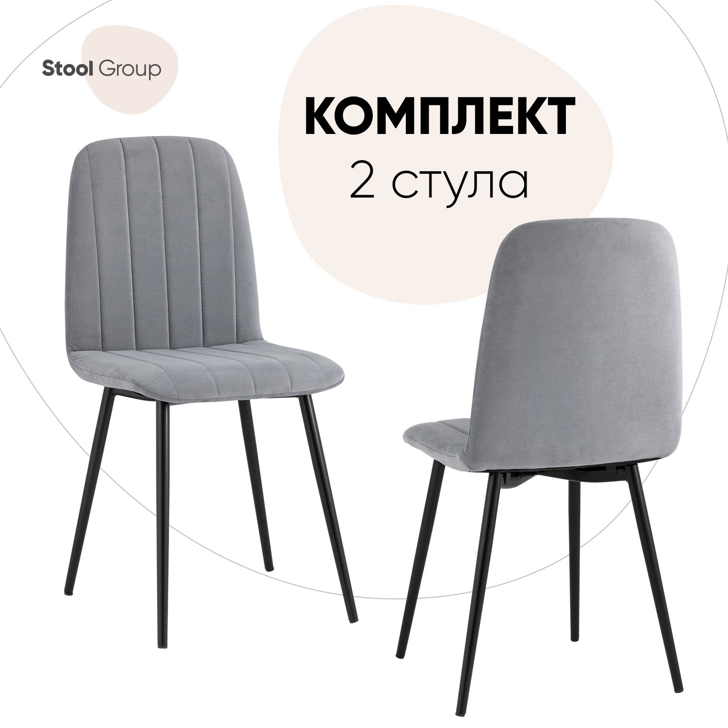 

Стул для кухни Stool Group Easy 2 шт, велюр серый, Easy