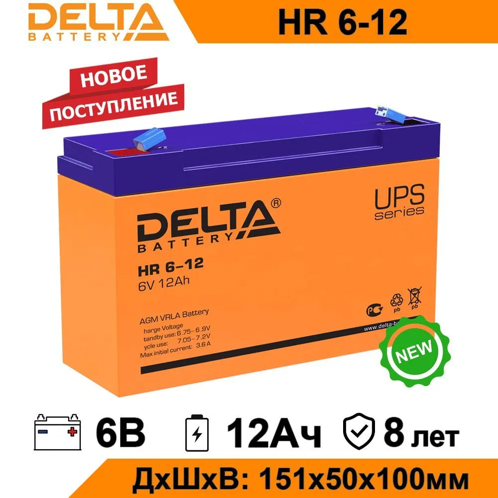 Аккумулятор для ИБП Delta HR 6-12 12 Ач 6 В HR 6-12 3629₽