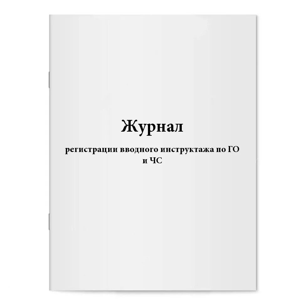 Журнал регистрации отказов. Журнал вводного инструктажа обложка. 0504042 Книга учета материальных ценностей.