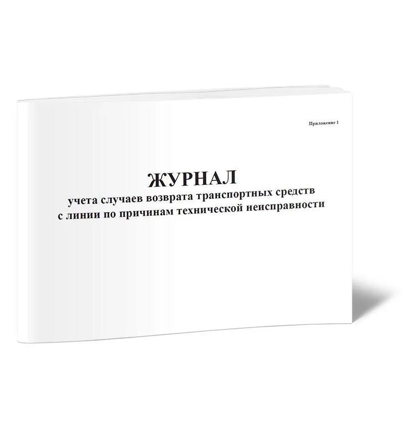 

Журнал учета случаев возврата транспортных средств с линии по причинам технической неиспра
