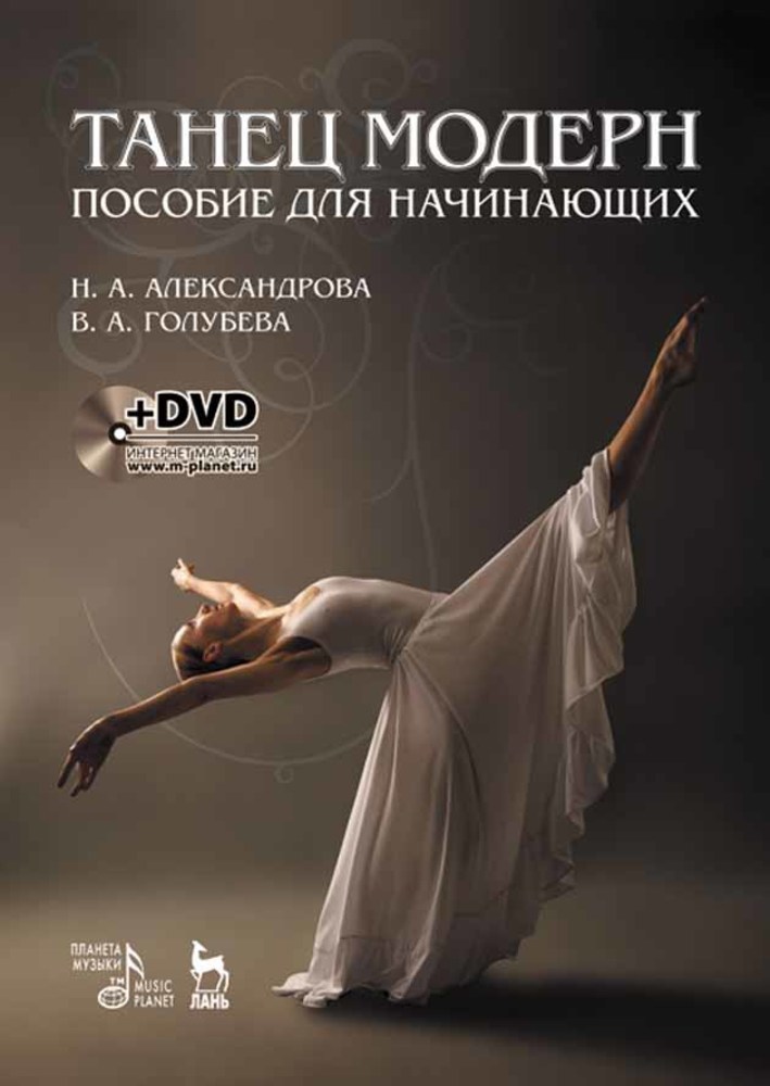 

Танец модерн Пособие для начинающих + DVD