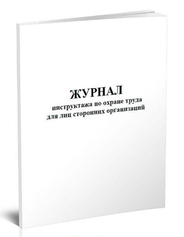 

Журнал инструктажа по охране труда для лиц сторонних организаций A4 48лист.