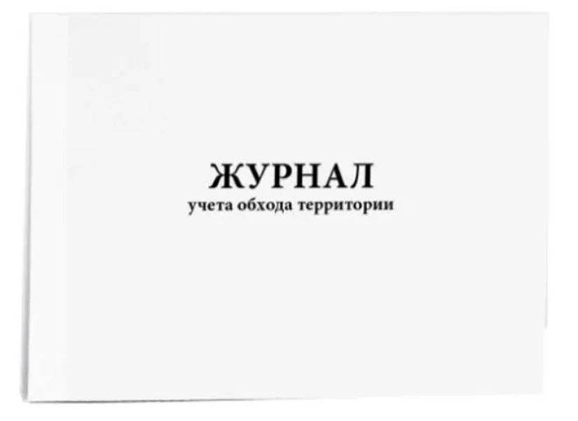 

Журнал учета обхода территории A4 48лист. картон спираль офсет